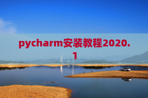 pycharm安装教程2020.1