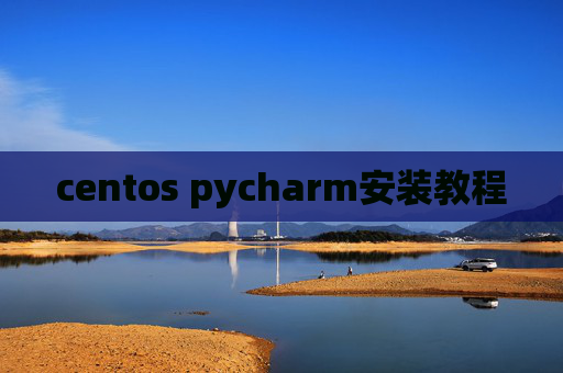 centos pycharm安装教程